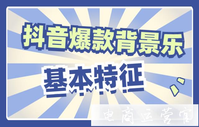 抖音爆款背景乐有哪些基本特征?